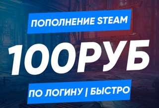 Пополнение Steam по логину на 100 руб