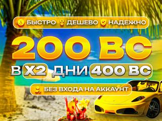 200 ВС [Х2=400BC] | Пополнение по NickName и Сервер(Без захода на акк!)