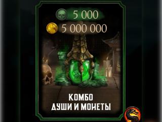 Mortal kombat mobile ЦЕНА ЗА 5.000 ДУШ и 5МЛН голды | ГАРАНТИЯ | БОНУСЫ ЛУЧШАЯ ЦЕНА ТОЛЬКО АНДРОИД БЕЗ БАНА ТОЛЬКО АНДРОИД ГАРАНТИЯ 100 ПРОЦЕНТОВ БЕЗ ОБМАНА И ПРОЧЕГО