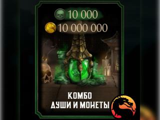 Mortal kombat mobile ЦЕНА ЗА 10.000 ДУШ и 10МЛН голды | ГАРАНТИЯ | БОНУСЫ