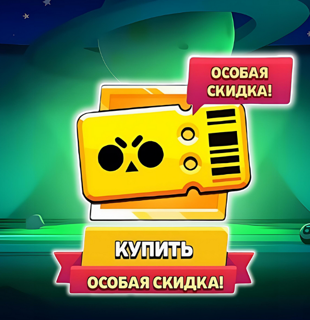 𝐁𝐑𝐀𝐖𝐋 𝐏𝐀𝐒𝐒 | ПРИ НАЛИЧИИ СКИДКИ | ЧЕРЕЗ ОФИЦИАЛЬНЫЙ МАГАЗИН | БЫСТРО