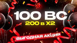 100 ВС [Х2=200BC] | Пополнение по NickName и Сервер(Без захода на акк!)