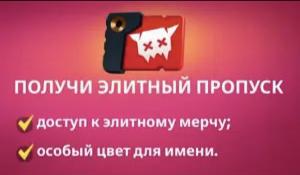 Элитный пропуск | вход на аккаунт | НЕДОРОГО