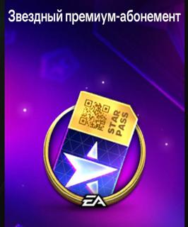 Звёздный премиум-абонемент | вход на аккаунт | НЕДОРОГО