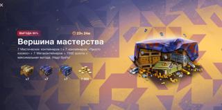 Вершина мастерства 7000 золота + 21 контейнер RU / ДАЖЕ ЕСЛИ НЕТ ПРЕДЛОГИ