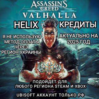 UPLAY | STEAM | XBOX | 500 HELIX | VALHALLA | ASSASSIN'S CREED