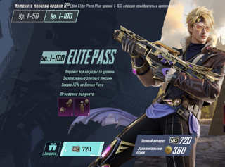 Royale / Elite pass 1-100 УРОВЕНЬ (720 UC) | ЛЮБОЙ РЕГИОН ПО UID