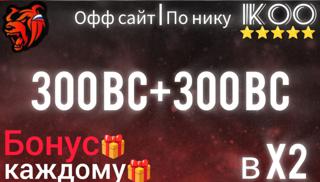 300 ВС [Х2=600BC] | Пополнение по NickName и Сервер(Без захода на акк!)
