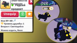 РАЙД НЕОН ЗЛАЯ ТАКСА НА ХЕЛЛОУИН/РЕДКИЙ