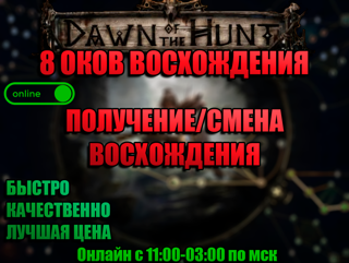 8 очков возвышения, лига начало охоты, получение/смена восхождения