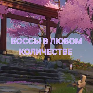 Боссы в любом количестве (описание)