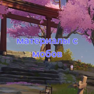 Сбор материалов с мобов (описание)