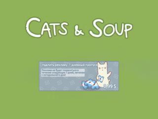 КОШКИ И СУП | УДАЛИТЬ РЕКЛАМУ, 7-ДНЕВНЫЙ ПРОПУСК | ПО ВХОДУ