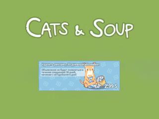 КОШКИ И СУП | УДАЛИТЬ РЕКЛАМУ, 30-ДНЕВНЫЙ АБОНЕМЕНТ | ПО ВХОДУ