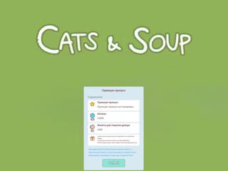 КОШКИ И СУП | ПРЕМИУМ-ПРОПУСК | ПО ВХОДУ