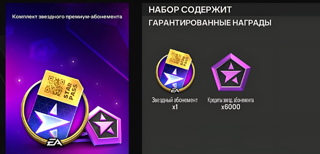 «КОМПЛЕКТ ЗВЕЗДНОГО ПРЕМИУМ АБОНЕМЕНТА» | ОФИЦИАЛЬНАЯ ПОКУПКА