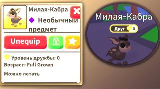 МИЛАЯ-КАБРА ФЛАЙ/НЕОБЫЧНЫЙ/ФУЛЛ ДРУЖБЫ
