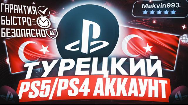 ГОТОВЫЙ ТУРЕЦКИЙ АККАУНТ для PS4/PS5