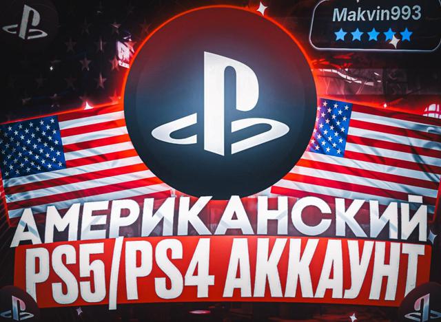 ГОТОВЫЙ АМЕРИКАНСКИЙ аккаунт для PS4/PS5