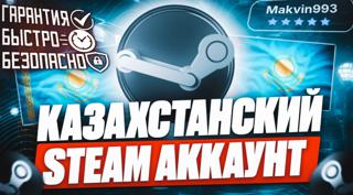 АККАУНТ STEAMРегион КазахстанПОЛНЫЙ ДОСТУП