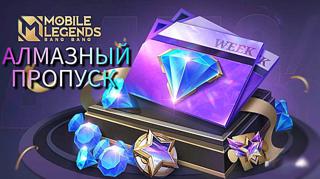 Алмазный ПропускСамая дешевая цена на рынке