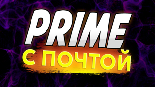 %CS PRIME АКЦИЯ | С ПОЧТОЙ | ПОЛНЫЙ ДОСТУП | АВТОВЫДАЧА | 30 ДНЕЙ ГАРАНТИЯ%