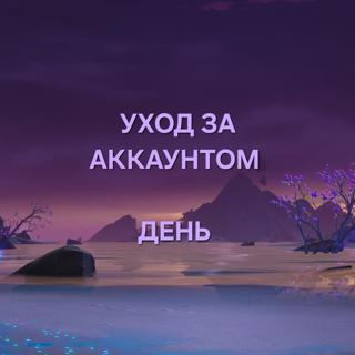 Уход за аккаунтом, 1 ДЕНЬ