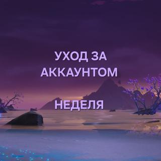Уход за аккаунтом. Неделя