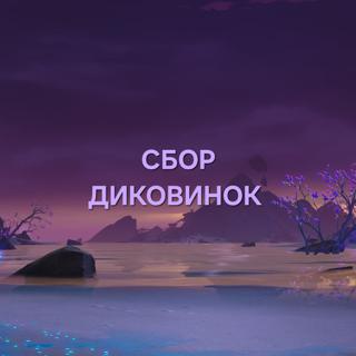 Фарм диковинок(описание)