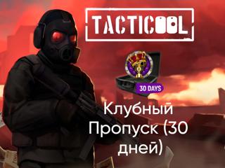 TACTICOOL | КЛУБНЫЙ ПРОПУСК 30 ДНЕЙ | ПО ID