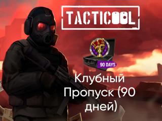 TACTICOOL | КЛУБНЫЙ ПРОПУСК 90 ДНЕЙ | ПО ID