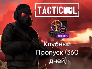 TACTICOOL | КЛУБНЫЙ ПРОПУСК 360 ДНЕЙ | ПО ID