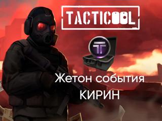 TACTICOOL | ЖЕТОН СОБЫТИЙ "КИРИН" | ПО ID