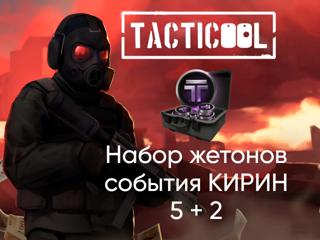 TACTICOOL | НАБОР ЖЕТОНОВ "КИРИН" 5 + 2 | ПО ID