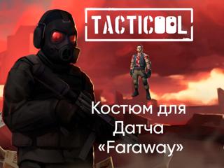 TACTICOOL | КОСТЮМ ДЛЯ ДАТЧА "FARAWAY" | ПО ID
