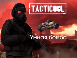 TACTICOOL | УМНАЯ БОМБА | ПО ID