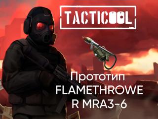 TACTICOOL | ПРОТОТИП FLAMETHROWER MRA3-6 | ПО ID