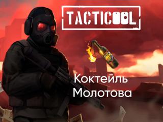 TACTICOOL | КОКТЕЙЛЬ МОЛОТОВА | ПО ID