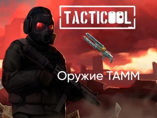 TACTICOOL | ОРУЖИЕ: ТАММ | УМНАЯ БОМБА | ПО ID