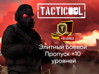 TACTICOOL | ЭЛИТНЫЙ БОЕВОЙ ПРОПУСК +10 УРОВНЕЙ | ПО ID