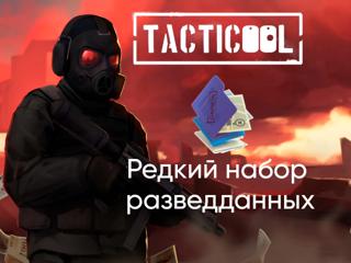 TACTICOOL | РЕДКИЙ НАБОР РАЗВЕДДАННЫХ | ПО ID