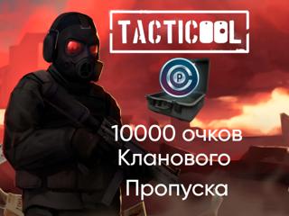 TACTICOOL | 10000 ОЧКОВ КЛАНОВОГО ПРОПУСКА | ПО ID