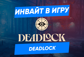 DEADLOCK Приглашение на бета тест