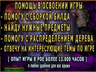 Различная помощь от опытного игрока в Path of Exile 2