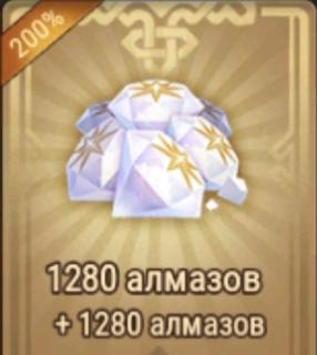 1280 алмазов(×2 при первом пополнении) | вход на аккаунт | НЕДОРОГО
