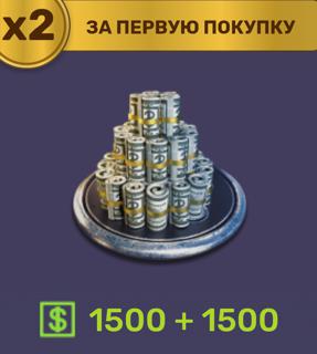 1500 баксов(×2 при первом пополнении) | по ID и никнейму | НЕДОРОГО
