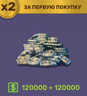 120000 баксов(×2 при первом пополнении) | по ID и никнейму | НЕДОРОГО
