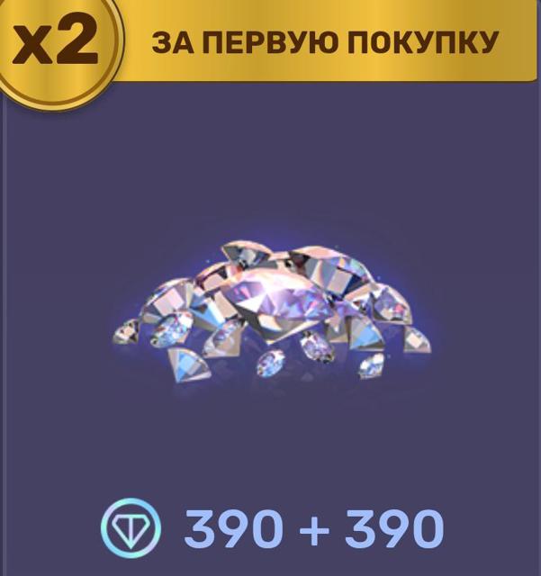 390 алмазов(×2 при первом пополнении) | по ID и никнейму | НЕДОРОГО