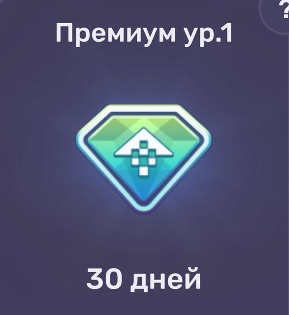 Премиум ур.1(30 дней) | по ID и никнейму | НЕДОРОГО