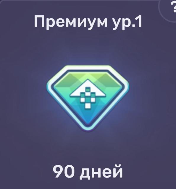 Премиум ур.1(90 дней) | по ID и никнейму | НЕДОРОГО